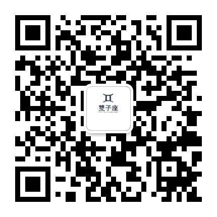 献给双子座公众号二维码