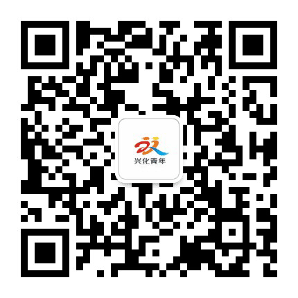 兴化共青团公众号二维码