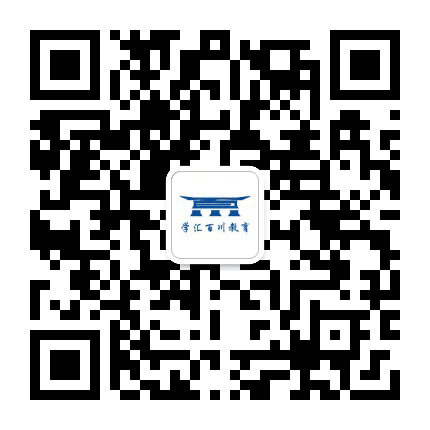 学汇百川教育公众号二维码