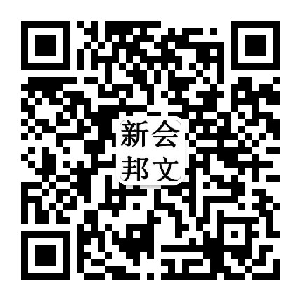 新会邦文公众号二维码