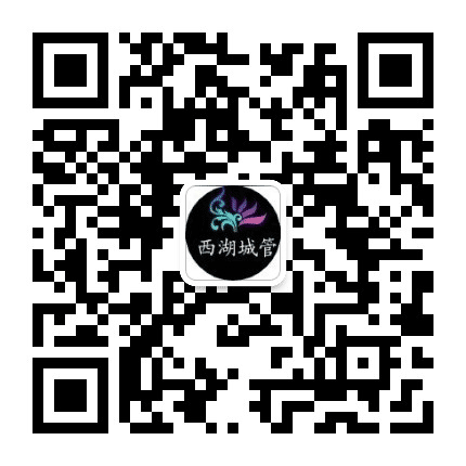 西湖城管公众号二维码