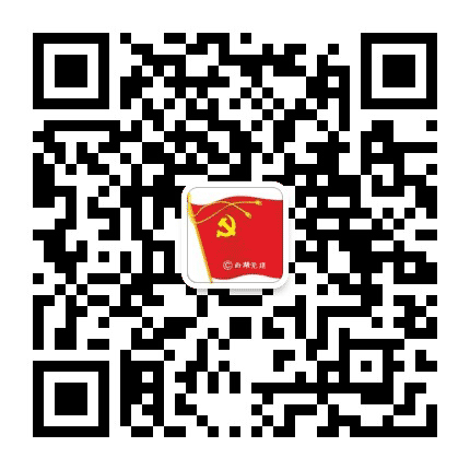 西湖党建公众号二维码