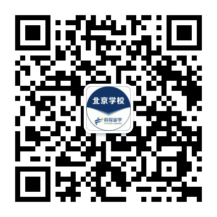 新航道前程留学北京公众号二维码