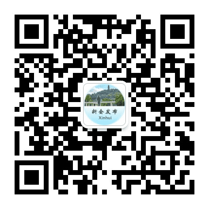 新会发布公众号二维码