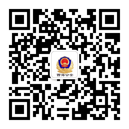 西海公安公众号二维码