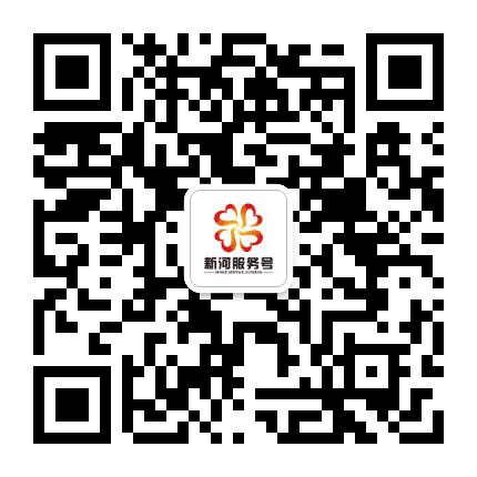 新河服务号公众号二维码