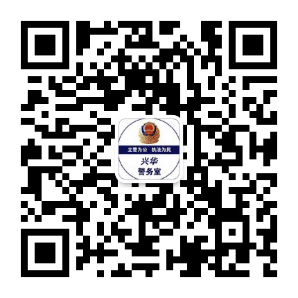 兴华警务室公众号二维码