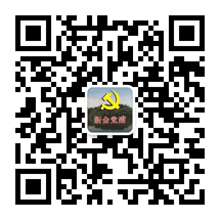 新会党建公众号二维码
