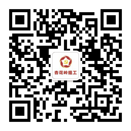 杏花岭组工公众号二维码