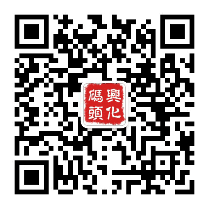兴化码头公众号二维码