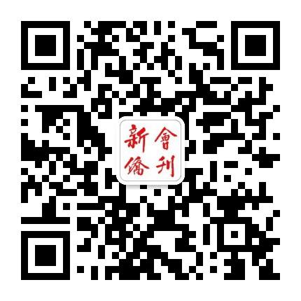新会侨刊号公众号二维码