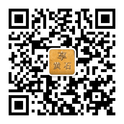享黄石公众号二维码