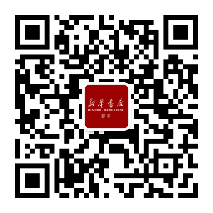 邹平市新华书店公众号二维码