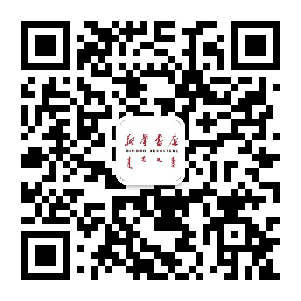 内蒙古新华书店公众号二维码