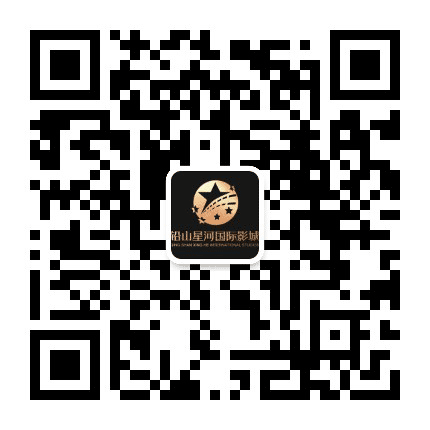 铅山县星河国际影城公众号二维码