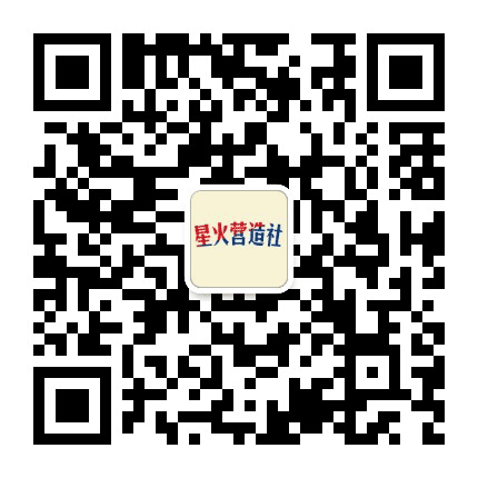 星火营造社公众号二维码