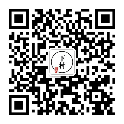下村之窗公众号二维码