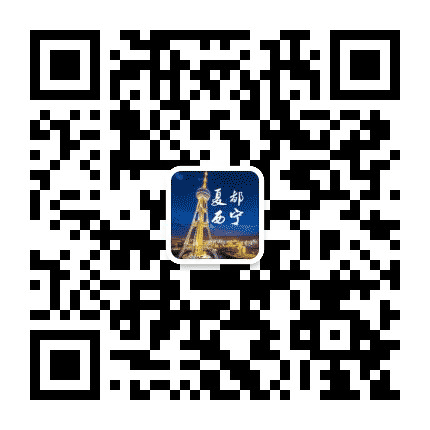 夏都西宁公众号二维码