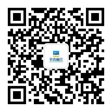 书香丽江公众号二维码