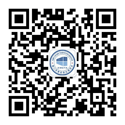 厦门市集装箱运输协会公众号二维码