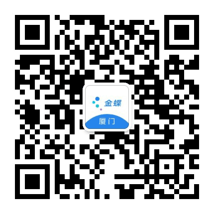厦门金蝶公众号二维码