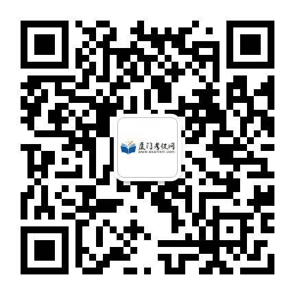 厦门考证网公众号二维码