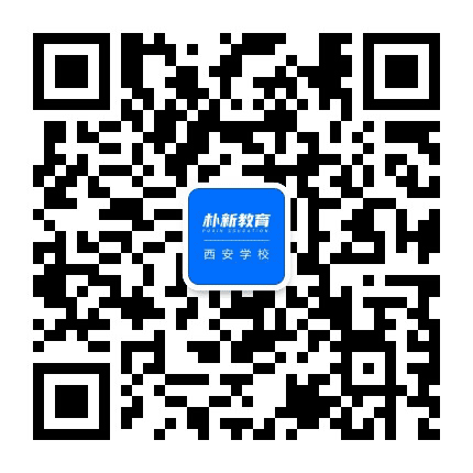 朴新教育西安学校公众号二维码