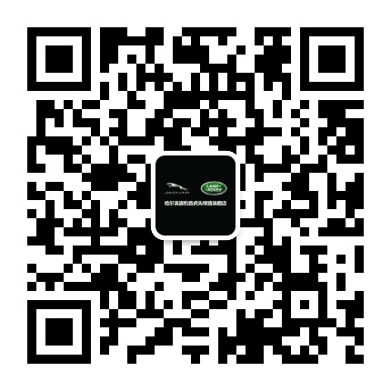 哈尔滨捷豹路虎先锋路旗舰店公众号二维码