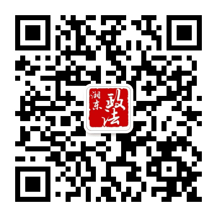 湘东政法公众号二维码