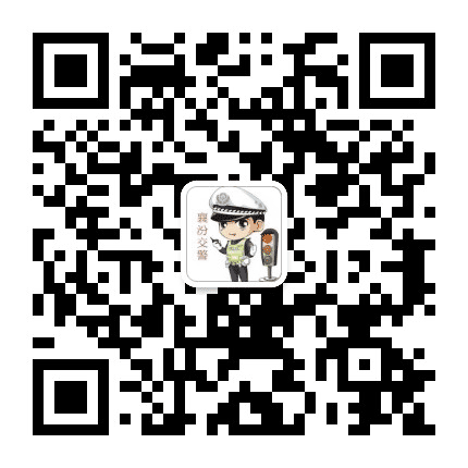 山西襄汾交警公众号二维码