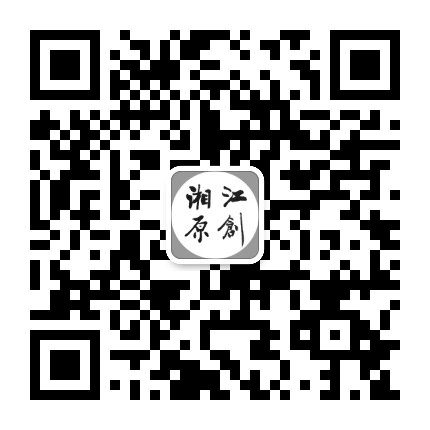 湘江原创公众号二维码