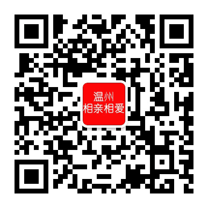 温州相亲相爱公众号二维码