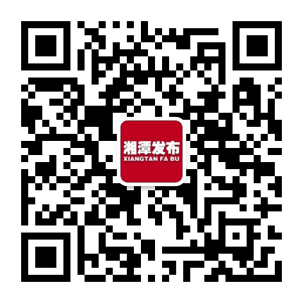 湘潭发布公众号二维码