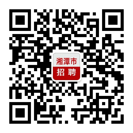 湘潭市招聘公众号二维码