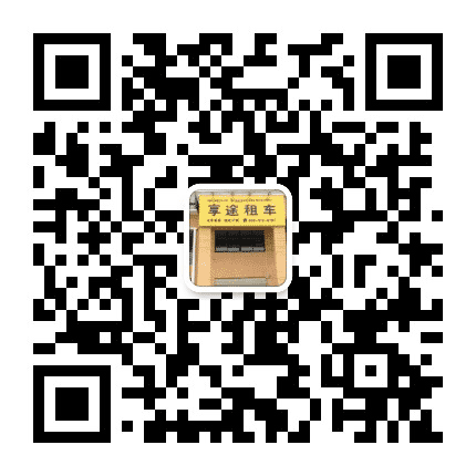 享途租车公众号二维码
