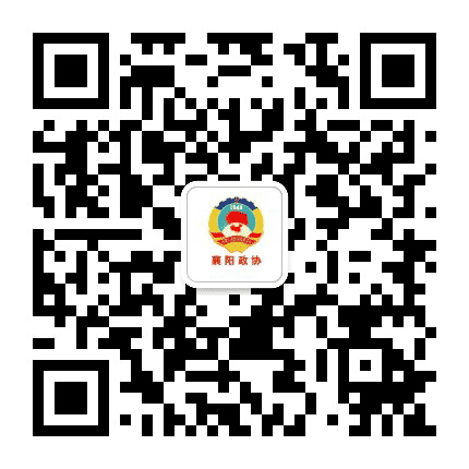 襄阳政协公众号二维码