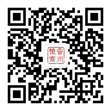香洲检察公众号二维码