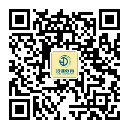 西安哈德教育公众号二维码