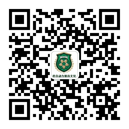 君合动力体育文化传播有限公司公众号二维码
