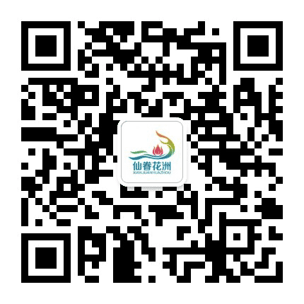 仙眷花洲花海旅游公众号二维码