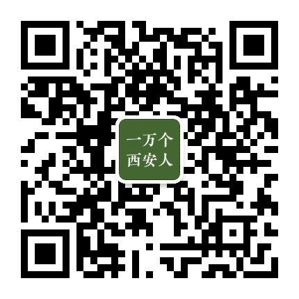 一万个西安人公众号二维码
