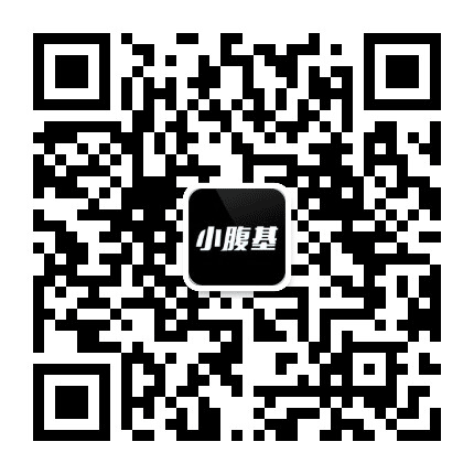 小腹基先生公众号二维码