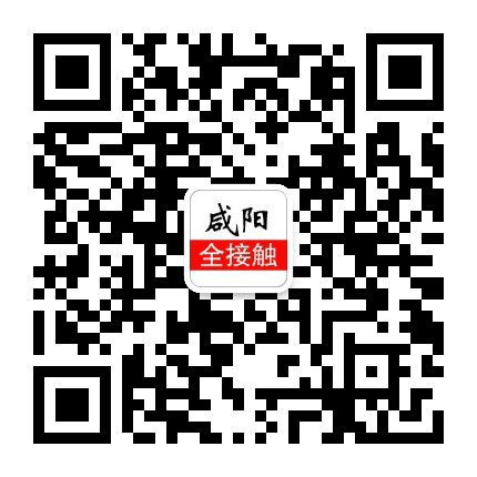 咸阳全接触公众号二维码