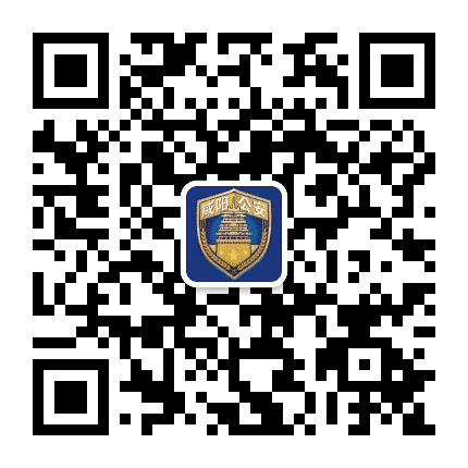 咸阳公安公众号二维码