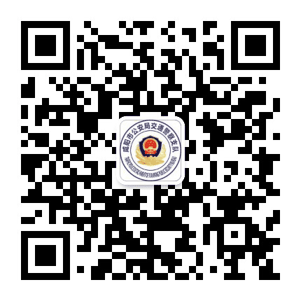 咸阳交警公众号二维码