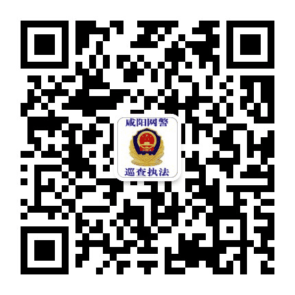 咸阳网安巡查执法公众号二维码