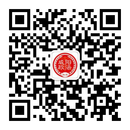 咸阳政法公众号二维码