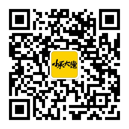 小承大德公众号二维码