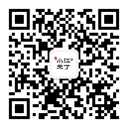 小江来了公众号二维码