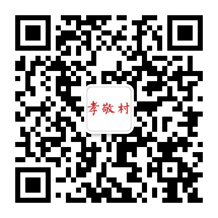 孝敬村公众号二维码